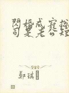 闪婚成宠总裁上司是老公短剧