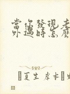 当你发现老公有外遇时怎么办