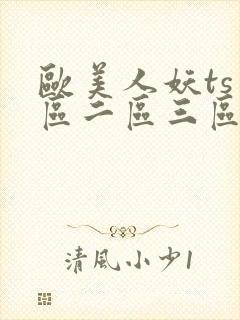 欧美人妖ts一区二区三区四区五区