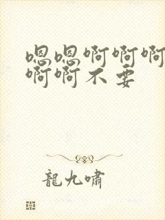 嗯嗯啊啊啊啊啊啊啊不要