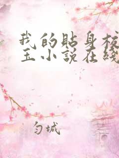 我的贴身校花带玉小说在线阅读免费