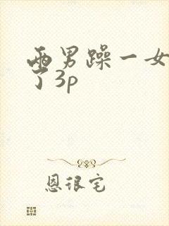 两男躁一女玩爽了3p