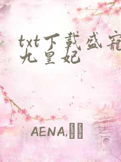 txt下载盛宠九皇妃