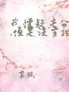 我怀疑老公出轨,但是没有证据怎么办