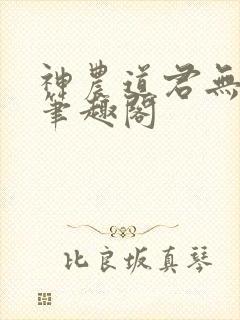 神农道君无弹窗笔趣阁