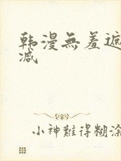 韩漫无羞遮无删减