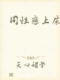 同性恋上床视频