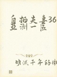 自拍夫妻360亚洲一区