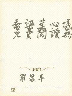 乔梁叶心仪全文免费阅读无弹窗