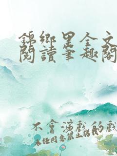 锦乡里全文免费阅读笔趣阁