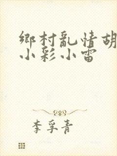 乡村乱情胡秀英小彩小雷