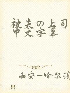 被夫の上司に犯中文字幕
