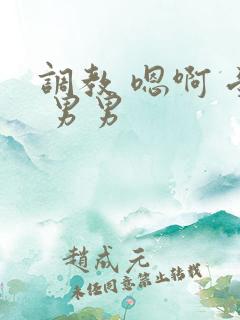 调教 嗯啊 受 男男