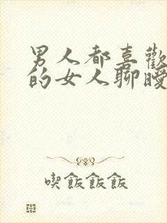 男人都喜欢和别的女人聊暧昧为什么