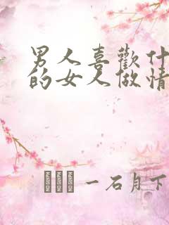 男人喜欢什么样的女人做情人呢