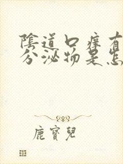 阴道口痒有黄色分泌物是怎么回事