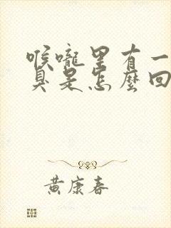 喉咙里有一股恶臭是怎么回事