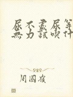 尿不尽尿等待尿无力该吃什么药