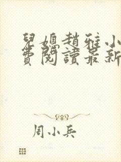 儿媳赵雅小说免费阅读最新章节全文