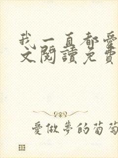 我一直都爱你全文阅读免费