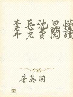 李兵沈思懵懂少年免费阅读