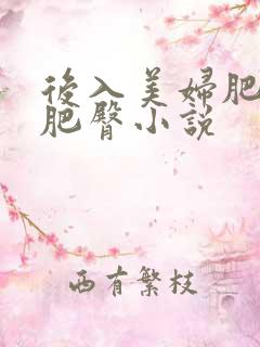 后入美妇肥硕的肥臀小说