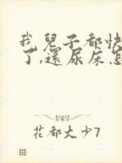 我儿子都快八岁了,还尿床怎么办