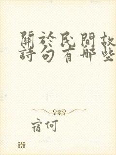 关于民间故事的诗句有哪些