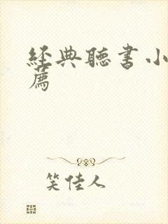 经典听书小说推荐