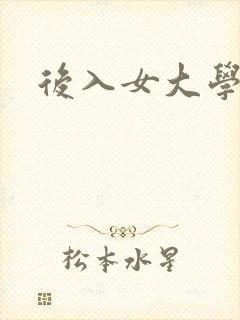 后入女大学生