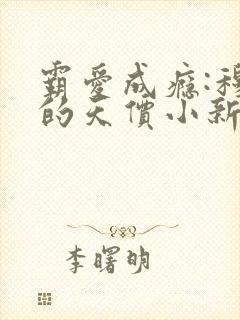 霸爱成瘾:穆总的天价小新娘完本