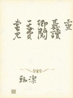 常天卿聂灵小说免费阅读