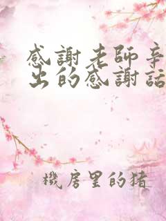 感谢老师辛苦付出的感谢话简短