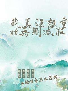 我真没想重生txt无删减版