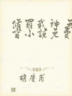 修罗武神 无弹窗小说免费阅读