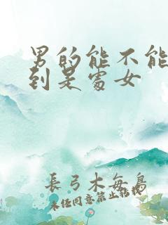 男的能不能感觉到是处女