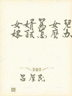 女婿骂女儿丈母娘该怎么办