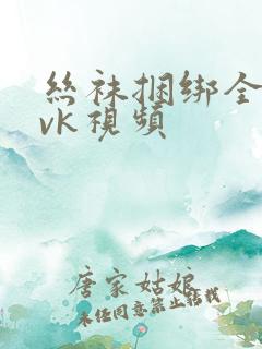 丝袜捆绑全包│vk视频