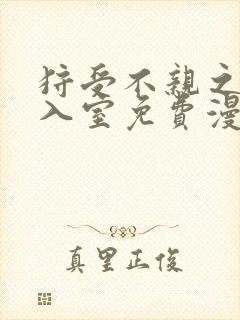 狩受不亲之引狼入室免费漫画下拉式