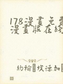 178漫画免费漫画版在线下拉式