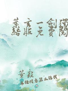 叶玄一剑独尊完结版免费阅读