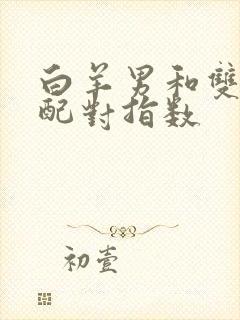 白羊男和双子男配对指数