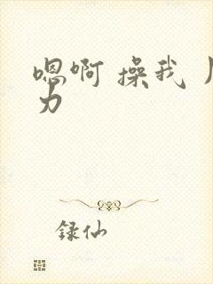 嗯啊 操我 用力