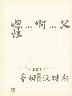 嗯…啊…父皇双性