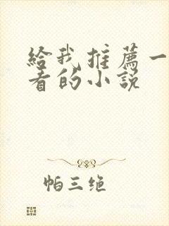 给我推荐一本好看的小说