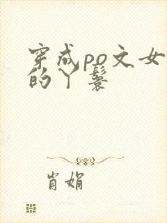 穿成po文女主的丫鬟