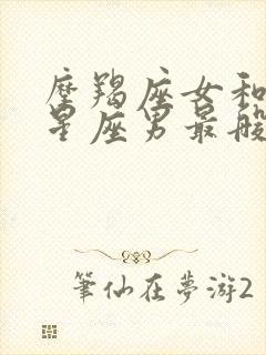 摩羯座女和什么星座男最般配