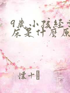 9岁小孩经常尿床是什么原因