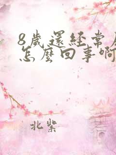 8岁还经常尿床怎么回事啊