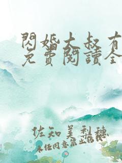 闪婚大叔有点甜免费阅读全文